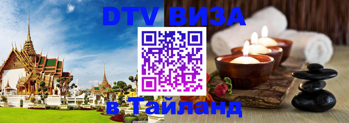 Долгосрочная виза DTV в Тайланд Калининград 